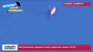 06.06.14 Террористы сбили украинский АН-30 над Славянском