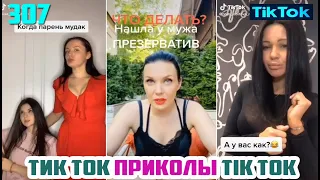 ТИК ТОК 2020 ПРИКОЛЫ СМЕШНЫЕ ВИДЕО СБОРНИК № 307 TIK TOK FUNNY VIDEO