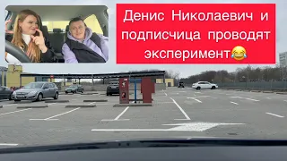 Денис Николаевич экспериментатор | Автошкола Минск | Автошкола 7-Регион