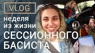 ВЛОГ#1 Неделя из жизни сессионного басиста