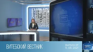 Витебский Вестник (11.08.2021)