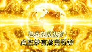 272：【無限財富豐盛引導】💰源源不絕最強大的金錢吸引力，24小時不斷顯化，招來所有意想不到的宇宙好運，實現招財、開運、中獎、財富自由、成為富豪，移除通往富足人生的所有障礙！｜雙生紫焰