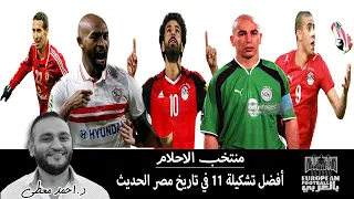 منتخب الاحلام🇪🇬 أفضل تشكيلة في تاريخ مصر الحديث.