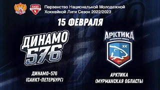 НМХЛ. Динамо-576 - Арктика 15.02.2023