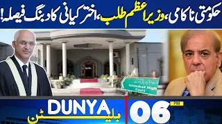 Dunya News Bulletin 6 PM | Big News From Islamabad High Court! | Akhtar Kayani Overbearing Decision!