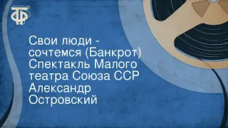 Александр Островский. Свои люди - сочтемся (Банкрот). Спектакль Малого театра Союза ССР