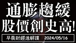 2024/5/16(四)通膨趨緩 股價創史高!美債終於動了?【早晨財經速解讀】