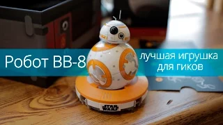 Робот-шар BB-8 – милейший дроид из Star Wars