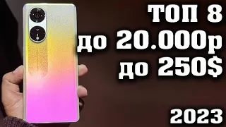 Топ 8. Лучшие смартфоны до 20000 рублей. Смартфоны до 250$. Топ телефонов до 20000р.