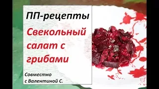 ПП-рецепты 🌶САЛАТ ИЗ СВЕКЛЫ- ПРОСТО ПАЛЬЧИКИ ОБЛИЖЕШЬ!!!🌶Beet Salad Recipe🌶