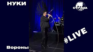 НУКИ - Вороны (Страна FM LIVE)