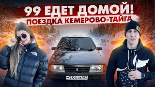 ВАЗ 21099 ЕДЕТ ДОМОЙ! ПОЕЗДКА КЕМЕРОВО-ТАЙГА С ОЛЕГОВНОЙ!