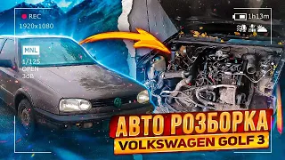 Скільки можна заробити на розборці авто? Volkswagen Golf 3