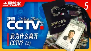 State of Play in China：Why did I leave CCTV? Part 1