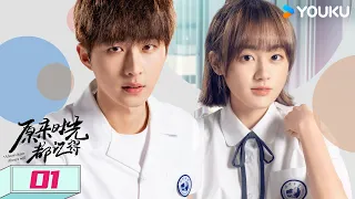 ENGSUB【原来时光都记得 Always Have Always Will】EP01 | 贫穷少女撩完就跑！校草失忆二次追妻 | 李歌洋/陈芳彤/龚锐/温茉言 | 爱情 校园 | 优酷 YOUKU