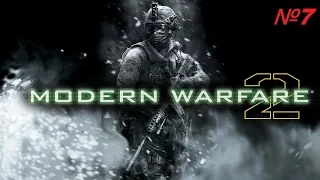 Call of Duty Modern Warfare 2 (7 часть) - спасаем Капитана Прайса😎😎😎