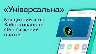 Заборгованість на картці «Універсальна» в Приват24