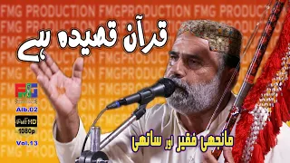 Quran Qaseeda Hai | Manjhi Faqeer and Group | Qaseeda | Maratab Ali | New Qaseeda 2023