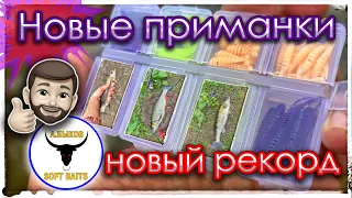 Новые приманки. Новый рекорд. Мормышинг.