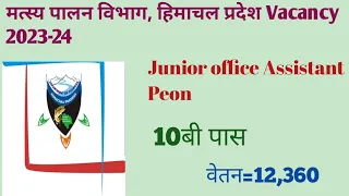 hp fisheries department recruitment 2023-24.Department of Fisheries Himachal Pradesh vacancy 2023-24