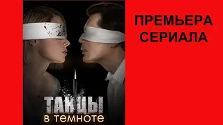 Сериал Танцы в темноте, Трейлер, 1 сезон