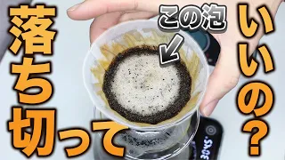 【抽出検証】意外な結果でした。コーヒーの抽出は落とし切って良いのか？【深煎り編】