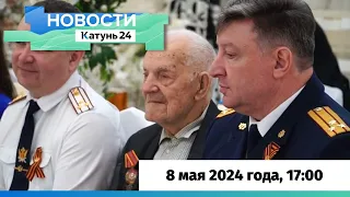 Новости Алтайского края 8 мая 2024 года, выпуск в 17:00