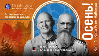 Осень! Всё обо всём / Павел Пискарёв и Бронислав Виногродский.