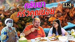 หม่อมถนัดแดก | กลับมา ครัวคุณน้อย | ปะเก็นแตก หม้อน้ำระเบิด แบบจัดเต็ม!!