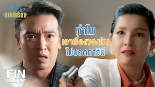 FIN | คบกันมีแต่ผลประโยชน์ไม่เคยมีความจริงใจ | สะใภ้สายสตรอง EP.14 | Ch3Thailand