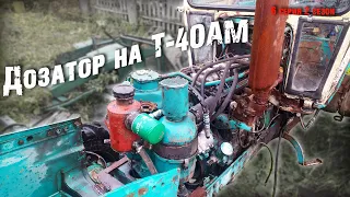 Установка дозатора на трактор Т-40 с кабиной ЮМЗ