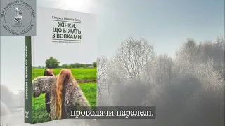 Клариса Пінкола Естес. Жінки, що біжать з вовками. Архетип Дикої жінки у міфах і легендах.