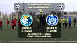 ДЮСШ-2 (2009) - ДВУФК (2010). 31.10.2018