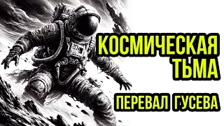 Перевал Гусева. Космическая Тьма:  Sci-Fi Rolepunk Game   @Gexodrom