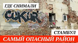 РАЙОН / BALAT ÇUKUR / СТАМБУЛ / ГРАФФИТИ