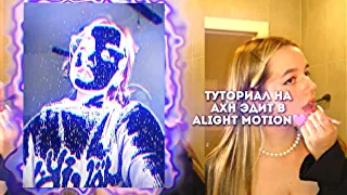 Туториал на офигенный эдит в alight motion🫶🏻 #alightmotion