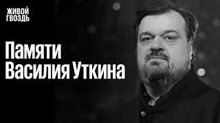 Умер Василий Уткин. Вспоминает Антон Орех. Утренний разворот / 20.03.24