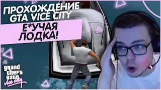 Е*УЧАЯ ЛОДКА!!!!!!!! (ПРОХОЖДЕНИЕ GTA: VICE CITY #4)