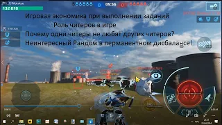 War Robots экономика в игре кому полезны читеры убогий  поломаный рандом