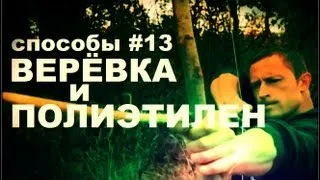 Галилео. Способы 13. Веревка и полиэтилен