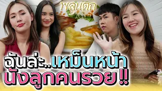 เบื่อพวกลูกคนsวย !! ไม่รู้มันจะอวดกันไปถึงไหน (ละครสั้น) - พลุแตก แชนแนล