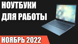 ТОП—10. Лучшие ноутбуки для работы и учёбы. Ноябрь 2022 года. Рейтинг!