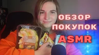 ASMR ОБЗОР ПОКУПОК