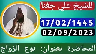 Cheikh ali diagana 02/09/2023(الموضوع حول نوع الزواج)