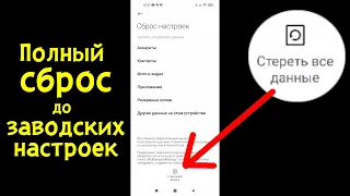 Как сбросить телефон до заводских настроек Xiaomi