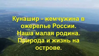 Кунашир  - жемчужина в ожерелье России.  Наша малая родина.  Природа и жизнь на острове.