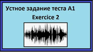 Устное задание теста А1 - Exercice 2 -  французский язык