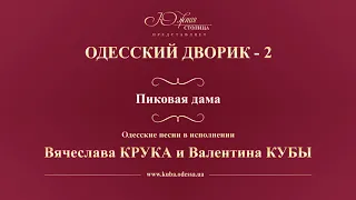 Валентин Куба и Вячеслав Крук - Пиковая дама