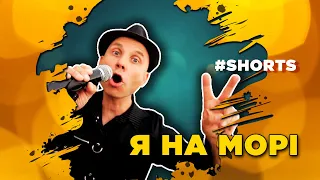 Mad Heads - Я на морі | гітара українською туторіал #Shorts