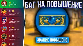 НОВЫЙ БАГ НА ПОВЫШЕНИЕ ЗВАНИЯ ЗА 1 ИГРУ В CS:GO 🔥